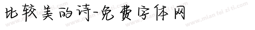 比较美的诗字体转换