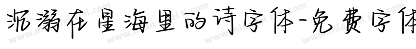 沉溺在星海里的诗字体字体转换