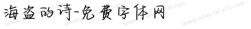 海盗的诗字体转换