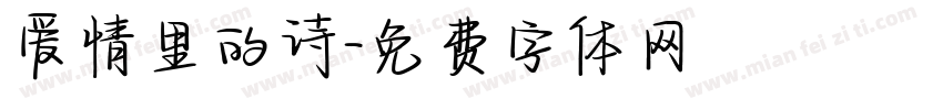 爱情里的诗字体转换