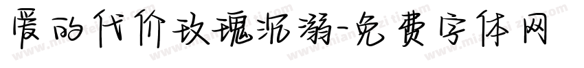 爱的代价玫瑰沉溺字体转换