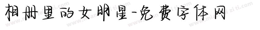 相册里的女明星字体转换