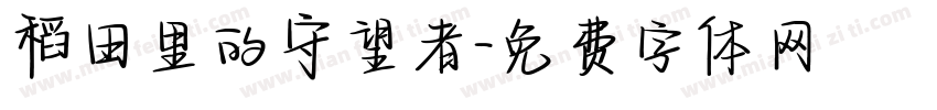 稻田里的守望者字体转换