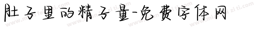 肚子里的精子量字体转换