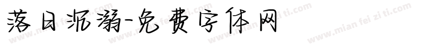 落日沉溺字体转换