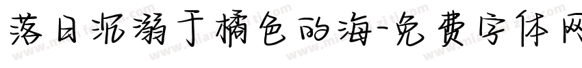 落日沉溺于橘色的海字体转换
