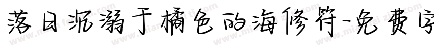 落日沉溺于橘色的海修符字体转换