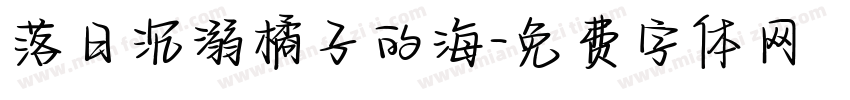 落日沉溺橘子的海字体转换