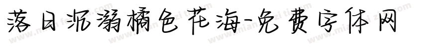 落日沉溺橘色花海字体转换