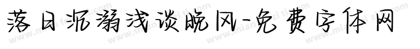 落日沉溺浅谈晚风字体转换