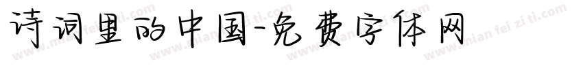 诗词里的中国字体转换