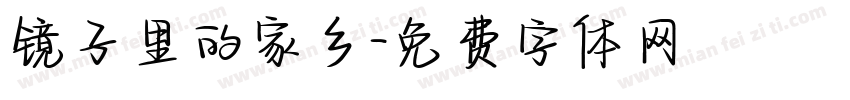 镜子里的家乡字体转换