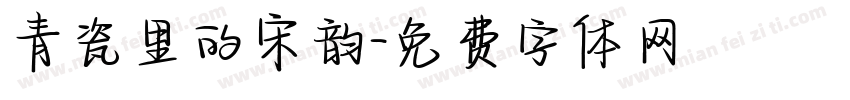 青瓷里的宋韵字体转换