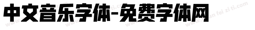 中文音乐字体字体转换