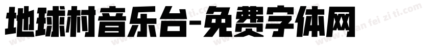 地球村音乐台字体转换