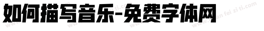 如何描写音乐字体转换