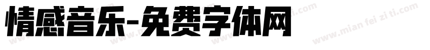 情感音乐字体转换