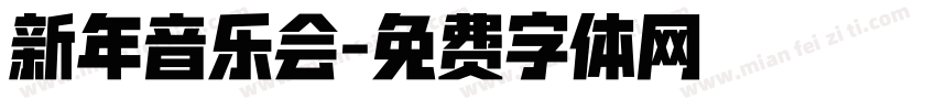 新年音乐会字体转换