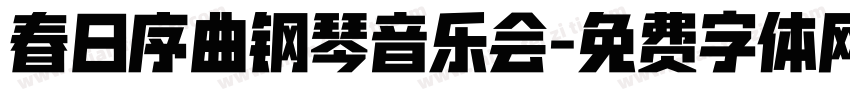 春日序曲钢琴音乐会字体转换
