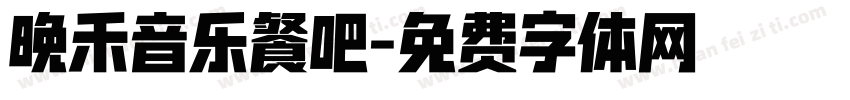 晚禾音乐餐吧字体转换