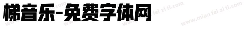 梯音乐字体转换