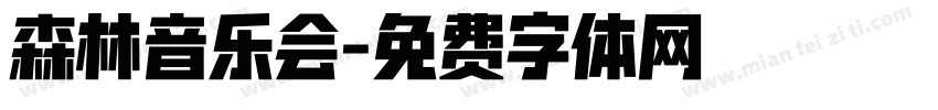 森林音乐会字体转换