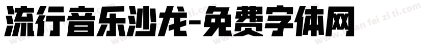 流行音乐沙龙字体转换