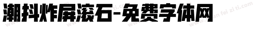 潮抖炸屏滚石字体转换