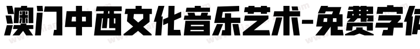澳门中西文化音乐艺术字体转换