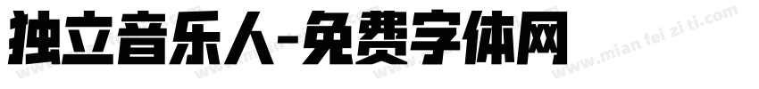 独立音乐人字体转换