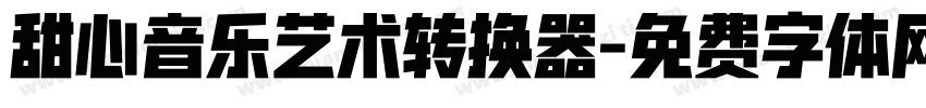 甜心音乐艺术转换器字体转换