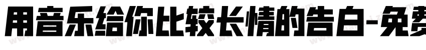 用音乐给你比较长情的告白字体转换