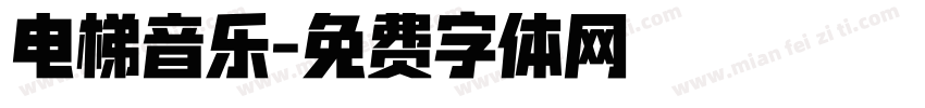 电梯音乐字体转换