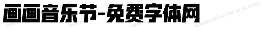 画画音乐节字体转换