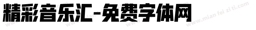 精彩音乐汇字体转换