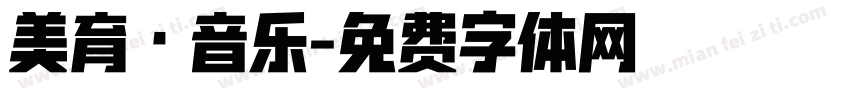 美育·音乐字体转换