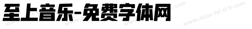至上音乐字体转换