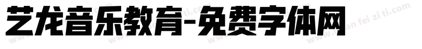 艺龙音乐教育字体转换