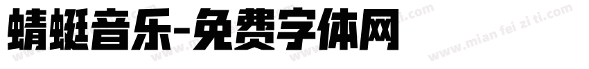 蜻蜓音乐字体转换
