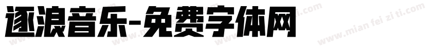 逐浪音乐字体转换