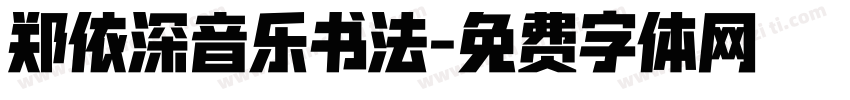 郑依深音乐书法字体转换