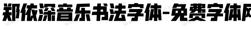 郑依深音乐书法字体字体转换