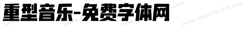 重型音乐字体转换