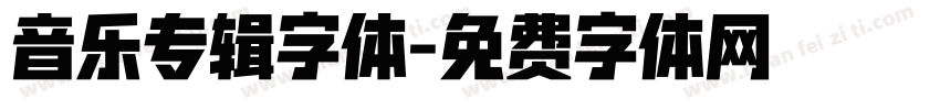 音乐专辑字体字体转换