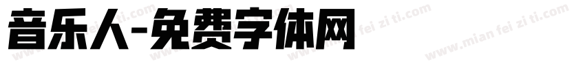 音乐人字体转换