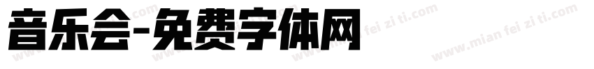 音乐会字体转换