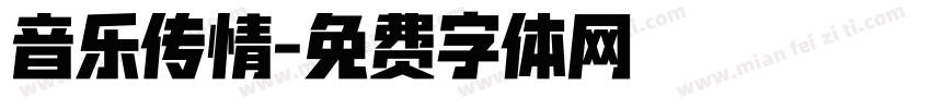 音乐传情字体转换