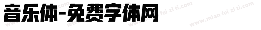 音乐体字体转换