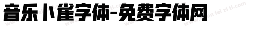 音乐卜雀字体字体转换