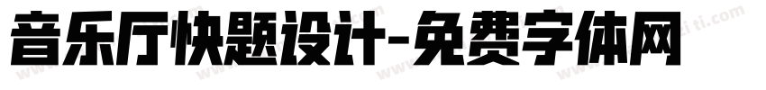 音乐厅快题设计字体转换